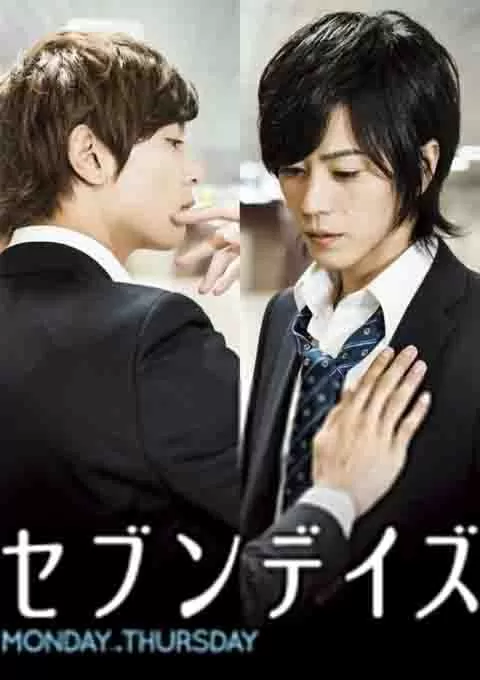 星期恋人：前篇